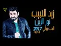 زيد الحبيب الحب مالي جديد 2017