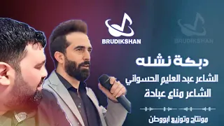 الشاعر مناع عبادة عبد العليم الحسواني دبكة نشله نار ملك الاوركات عبد الرحمن القاعي ترقبو كل جديد  الشاعر مناع عبادة عبد العليم الحسواني دبكة نشله نار ملك الاوركات عبد الرحمن القاعي ترقبو كل جديد