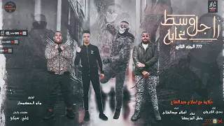 مهرجان راجل وسط غابه   بندق الكروان   ونش المزيكا   اسلام عبدالفتاح   توزيع مانو الحكمدار      دندنها