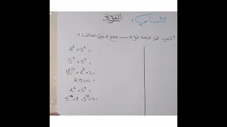 7اساسي القوة تمرين مبسط على خاصيات القوة Puissance Dans N 