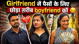 Girlfriend नें पैसों के लिए छोड़ा ग़रीब boyfriend कों 😔 #youtubeshorts #video #emotional #viral 
