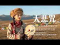 Lagu 西藏梵音療癒｜心經｜佛教冥想放鬆音樂｜洗滌靈魂、治癒心靈，找回內心平靜，藏族吟唱與頌缽 #疗愈歌曲 #music #tibetanmusic #音樂 #西藏颂钵 #西藏#天籟之聲