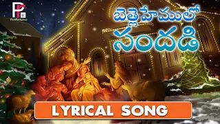 lyrical song bethlahemulo sandadi lyrical song jesus lyrical songs prpromotions
