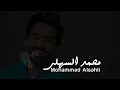 محمد السهلي - زينة عماد | وانا معاك | 2021