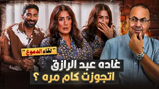 الفنانه غاده عبدالرازق تكشف سر خطير اتجوزت كام مره حقيقيه    وتحليل لقائها كامل مع انس ابوخش دندنها