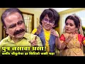 Download Lagu पुत्र नसावा असा!  समीर चौघुलेचा हा विडिओ नक्की पहा | Maharashtrachi Hasyajatra | New Marathi Comedy