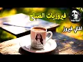 Download Lagu 🌹 🌹 🌹 🌹 أجمل أغاني فيروز الصباحية #fairuoz #فيروزيات_الصباح #فيروزيات #قهوتي #قهوة_الصباح #فيروز
