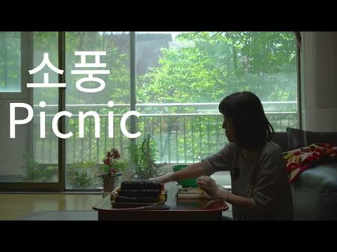소풍 Picnic | 한국경쟁 Korean Competition | 17TH DMZ Docs Trailer