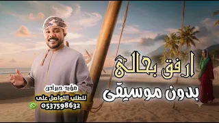 ارفق بحالي بدون موسيقى   سحب احترافي   جديد  مؤيد حبراص   للطلب            قابله للتعديل  دندنها