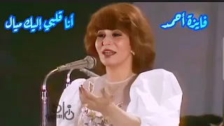 فايزة أحمد   أنا قلبي إليك ميال   بتقديم الموسيقار محمد الموجي دندنها