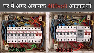 घर के सारे उपकरण उड़ने से ऐसे बचाएं | 400 Volt High Voltage Solution / and installation 