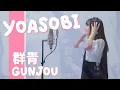 Download Lagu 【歌詞意思】YOASOBI - 群青 Gunjou   THE FIRST TAKE  ( ENG / 日本語 / 中文 )