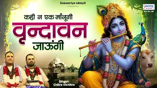 Kahi Na Ek Manugi Vrindavan Jaungi | Chitra Vichitra Ji Maharaj | Janmashtami 2026 Song
