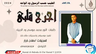 جديد 2024 الفنان الطيب حسب الرسول ود الواحه اجرح قلبي 