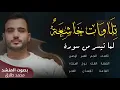 Lagu تلاوات خاشعة لمجموعة من السور - محمد طارق | Mohamed Tarek