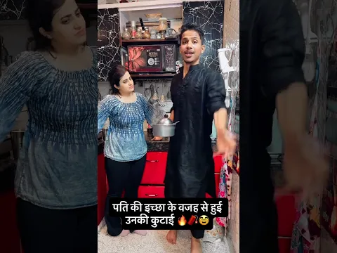 पति की इच्छा के वजह से हुई उनकी कुटाई 🔥🧨🥸 #comedy #ishaash #funnyvideos #couplecomedy #funnymoment