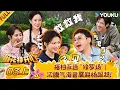 Download Lagu 【Mahua's Fun Age S2】EP03-part 1 #ShenTeng  #Mary  #Allen  #ChangYuan  | YOUKU SHOW