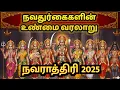 Download Lagu நவராத்திரி 2025 ~ நவதுர்கைகளின் உண்மை வரலாறு ~Durga Mata Story 2025~ Navarathiri 2025 ~Navrtari vrat