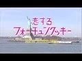 Download Lagu 恋するフォーチュンクッキー ニューヨーク Ver. / AKB48[公式]