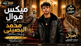 محمد البصيلى      موال ضهرى اخويا  الشدائد بينت  روقان جديد حزين مووت على موال الشارع دندنها
