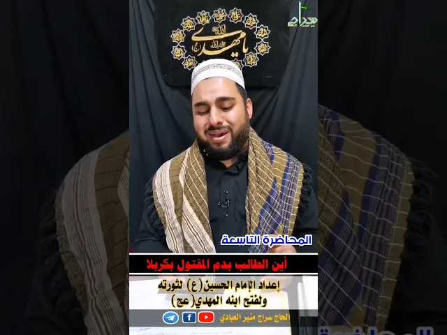⁣⭕️المحاضرة التاسعة والاخيرة⭕️_🟥اعداد الامام الحسين لثورته ولفتخ ابنه المهدي (عليهما السلام )🟥