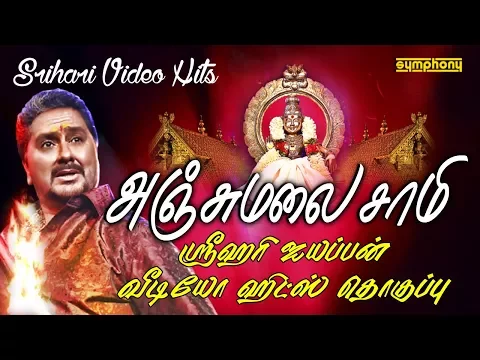 Download MP3 Youtube best Ayyappan hits | அஞ்சுமலை சாமி | ஸ்ரீஹரி சிறந்த ஐயப்பன் வீடியோ ஹிட்ஸ் | Srihari