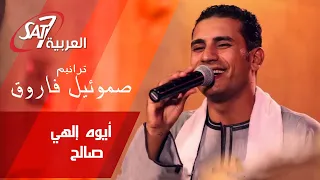 ترنيمة أيوه إلهي صالح بالكلمات برنامج سهرة روحية صموئيل فاروق Aiwa Elahy Saleh Samuel Farouk  ترنيمة أيوه إلهي صالح بالكلمات برنامج سهرة روحية صموئيل فاروق Aiwa Elahy Saleh Samuel Farouk