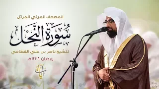 سورة النحل المصحف المرئي للشيخ ناصر القطامي من رمضان ١٤٣٨هـ Surah AnNahl 