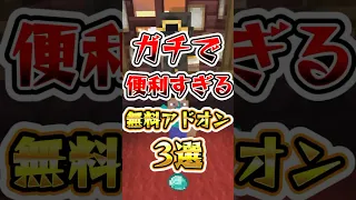 マイクラ ガチで便利すぎる無料アドオン3選 マイクラ マインクラフト 