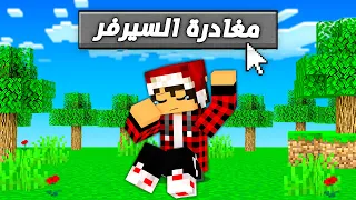 سبب خروجي من السيرفر رسميا وللأبد ماين كرافت سكاي كرافت الحلقة الاخيرة 
