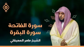 سورة الفاتحة والبقرة بصوت الشيخ ماهر المعيقلي 