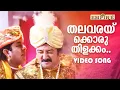 Download Lagu തലവരയ്ക്കൊരു തിളക്കം.. | Thalavaraykkoru ..| Kilukil Pambaram Movie Song | MG Sreekumar | Unni Menon