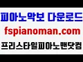 피아노맨 - 사랑한다는 말로는 (Feat.주시크) 계이름ㅣ쉬운 피아노악보 | 피아노연주