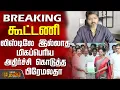 Lagu #BREAKING || DMDK | AIADMK | DMK | TVK || கூட்டணி - லிஸ்டிலே இல்லாத அதிர்ச்சி கொடுத்த பிரேமலதா