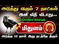Download Lagu மிதுனம் ! அடுத்து வரும் 7 நாட்கள் இனி விதி விடாது ! இது நடந்தே தீரும் ! vararasi palan mithunam 2025
