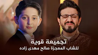 خرج الضوء من الحنجرة الذهبية من أقوي تجميعة قرآنية واصدارات جديدة لأول مرة الشاب صالح مهدي زاده 