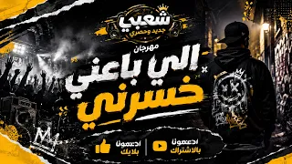  مهرجان شعبي الي بعني خسرني اكسبلور  اشتراك  اشتراك بالقناة دندنها
