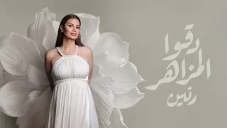 رنين رنين الشعار دقوا المزاهر دندنها
