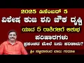 Lagu 2025 ಡಿಸೆಂಬರ್ 5 - ವಿಶೇಷ ಕುಜ ಶನಿ ಚೌಕ ದೃಷ್ಟಿ- ಯಾವ 5 ರಾಶಿಗಳಿಗೆ ಅಶುಭ-ಪರಿಹಾರಗಳು - ಪ್ರಪಂಚದ ಮೇಲೆ ಏನು ಪರಿಣಾಮ