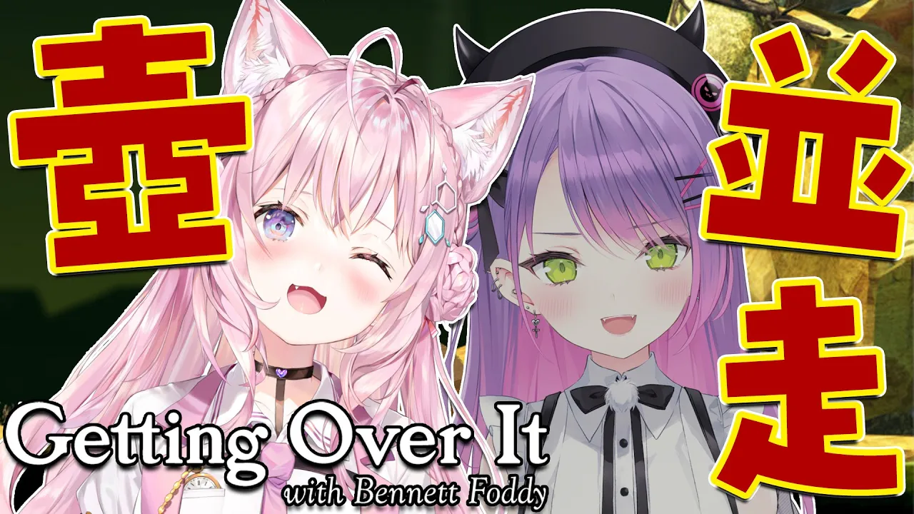 【Getting Over It】トワ様と壺並走バトル！罰ゲーム有！【博衣こより視点/ホロライブ】