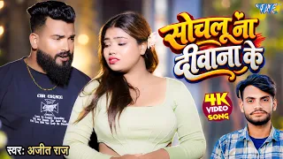 4K - सोचलू ना दीवाना के | Ajeet Raj का भोजपुरी हिट गाना | Sochalu Na Deewana Ke | Bhojpuri Song