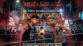 مهرجانات       مهرجان الشارع بقا حلبة كاراتية البساتين و الخصوص خط احمر  عبدة موزة   عبده مزيكا      دندنها