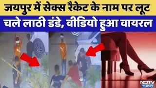 jaipur crime news sex racket video viral rajasthan top news crime news