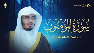 سورة المؤمنون تلاوة خاشعة تبكي القلوب - الشيخ ياسر الدوسري Surah Al-Mu'minun