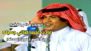 عادت علينا ليالي جميله 76 مع الكلمات ابوبكر سالم بلفقيه محضاريات 