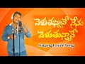 Lagu Veluthunnane Nenu Veluthunnane Full Song ||Cover Song || #Ravi #SoftloveEntertainment
