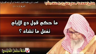 صالح الفوزان ما حكم قول دع الأيام تفعل ما تشاء 