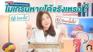 ควรรักษานานแค่ไหนเพื่อให้ไมเกรนหาย