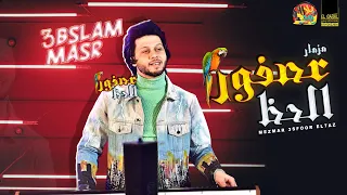 السلام اللى قالب مصر مزمار العصفور الجديد2021 عبسلام مصر هيكسر الديجهات شعبى جديد 2021 