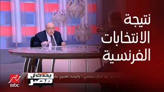 التحليل الكامل للدكتور مصطفى الفقي لنتائج الانتخابات الفرنسية والبريطانية وتأثيرها العالمي 